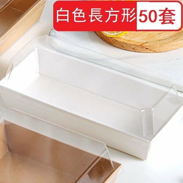 Popular style (50 sets) paper plastic baking snack packaging box (white rectangular 50 sets) (size: 19*8.5cm)