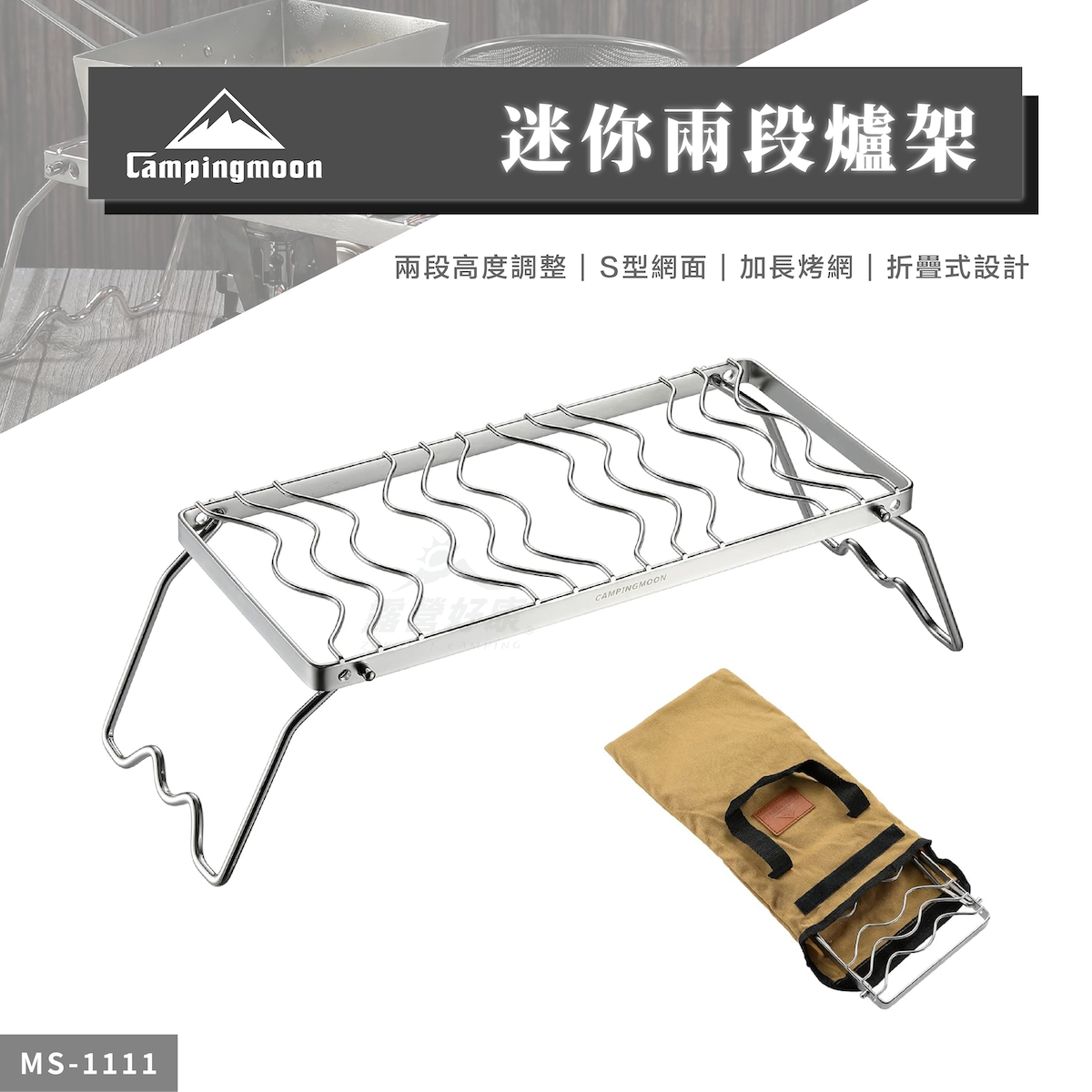 【Campingmoon柯曼】 迷你兩段爐架 波浪 加長版 (含袋) MS-1111 CA12