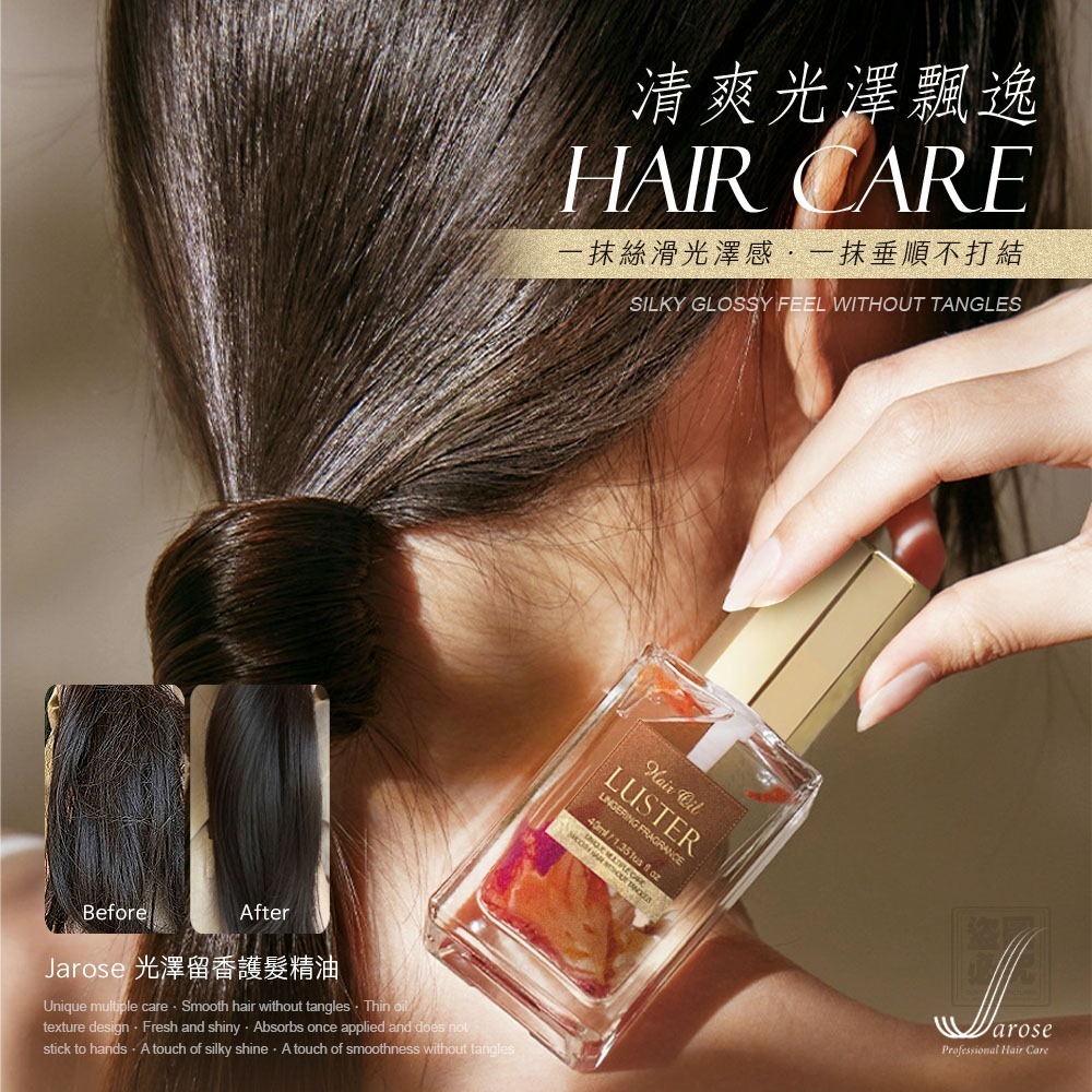 台灣Jarose光澤留香護髮精油40ml