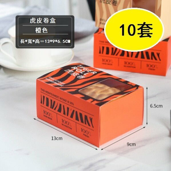 Popular style (10 sets) cake roll packaging box (orange tiger skin packaging box)