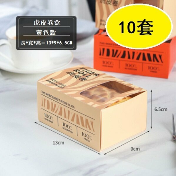 Popular style (10 sets) cake roll packaging box (yellow tiger skin packaging box)