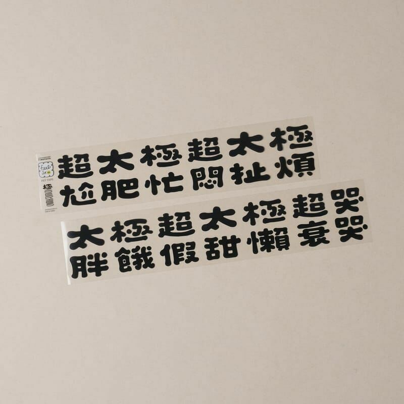 一分之一工作室 x 好吧發發｜極系列 PET膠帶