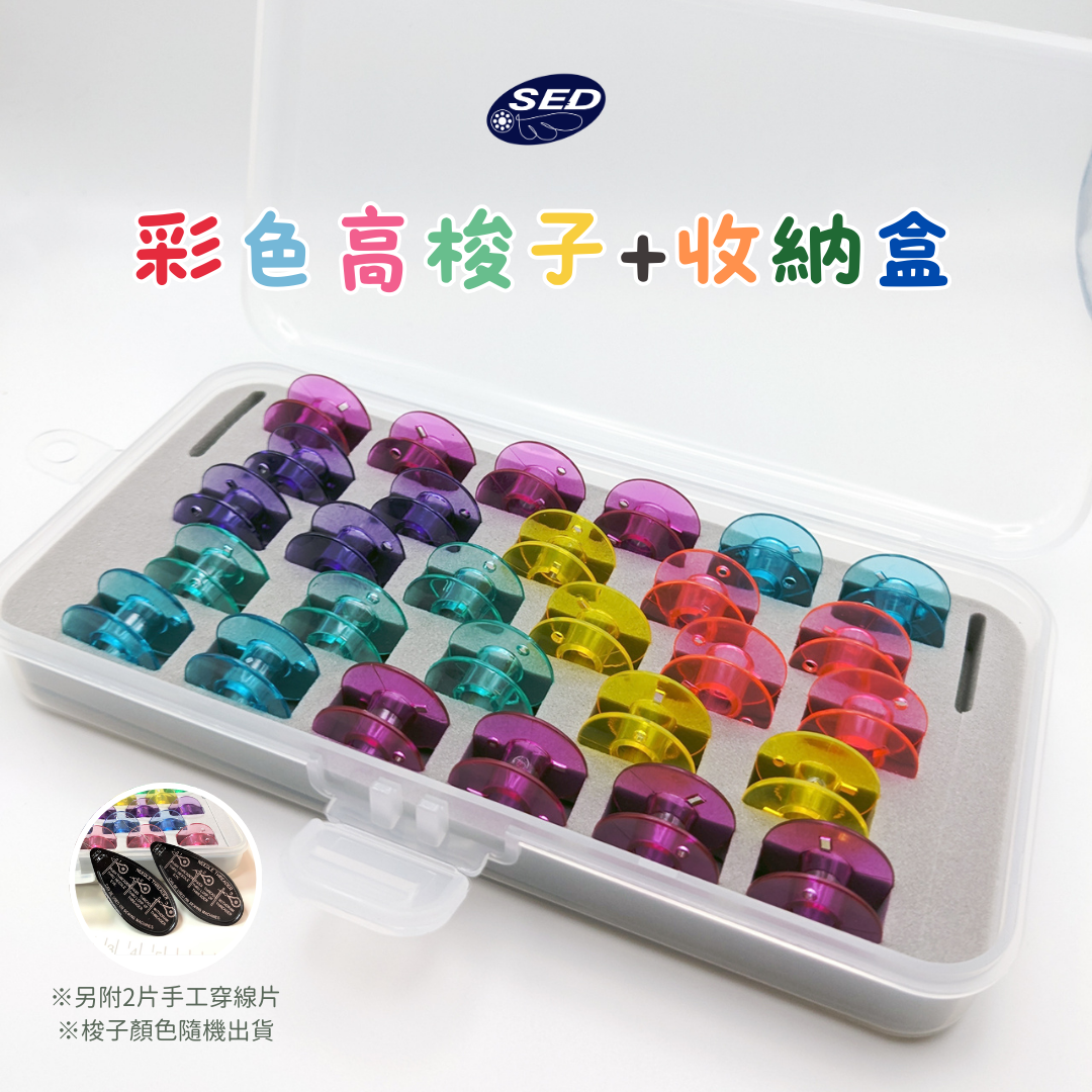 彩色高梭子28入+收納盒