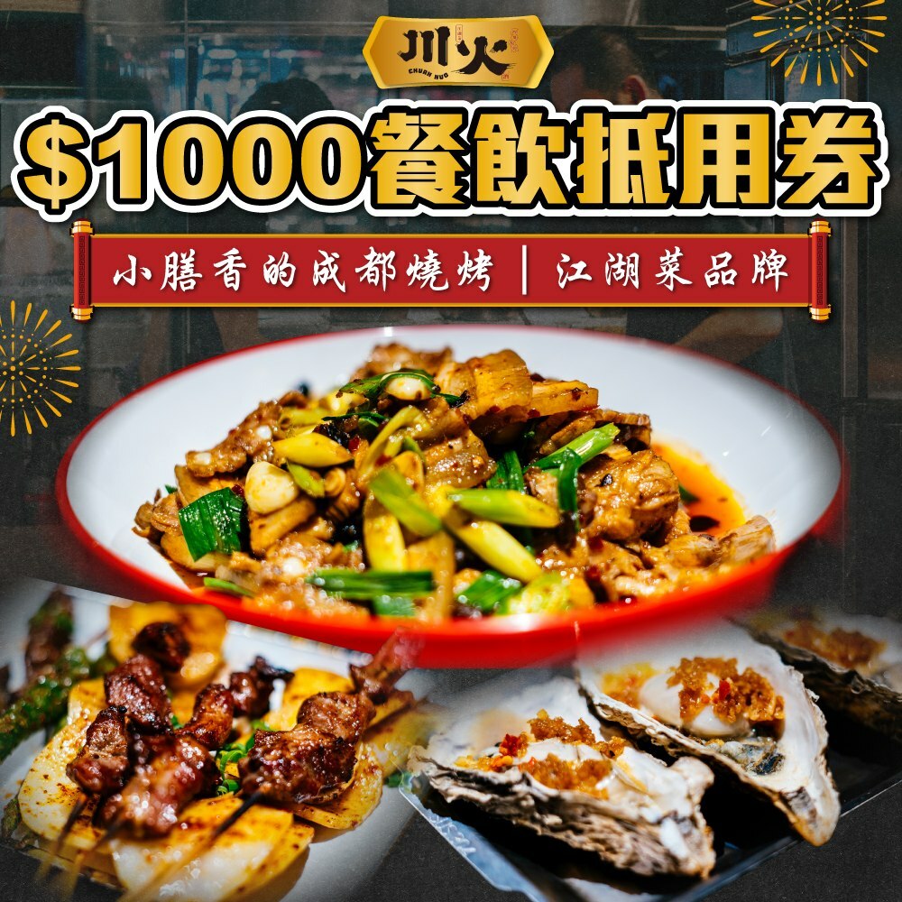 【台北】川火成都燒烤 $1000餐飲抵用券 Ⓗ
