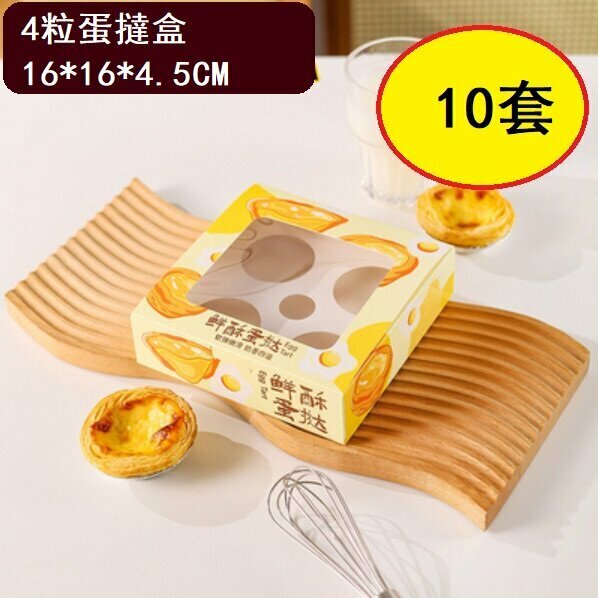 Hot style (10 sets) egg tart box (4 pieces egg tart box (fresh crisp))