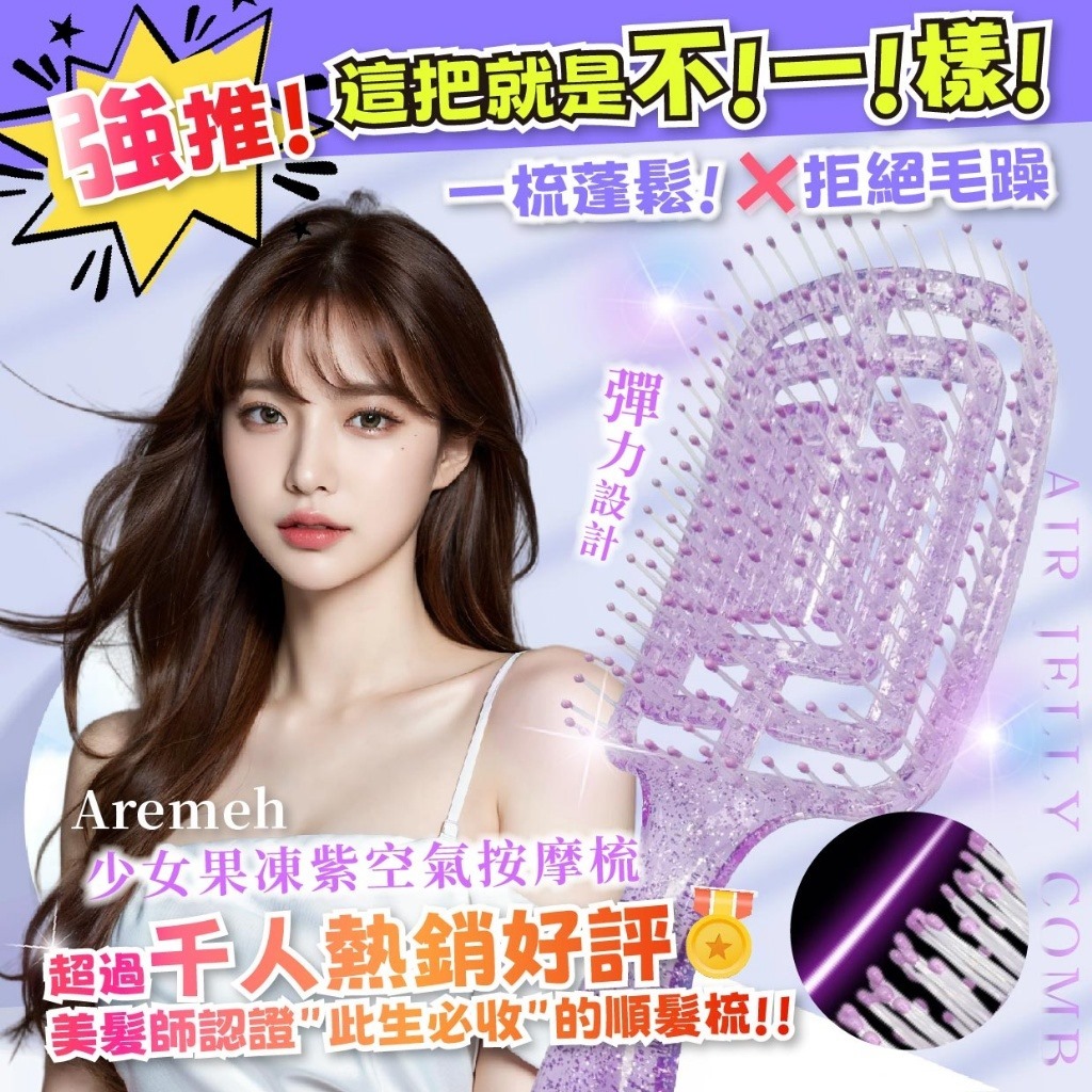 Aremeh少女果凍紫 空氣按摩梳