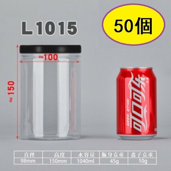 爆款（50個）黑蓋塑膠糖果罐（L1015-45g直徑9.8*高15CM/黑/薄）
