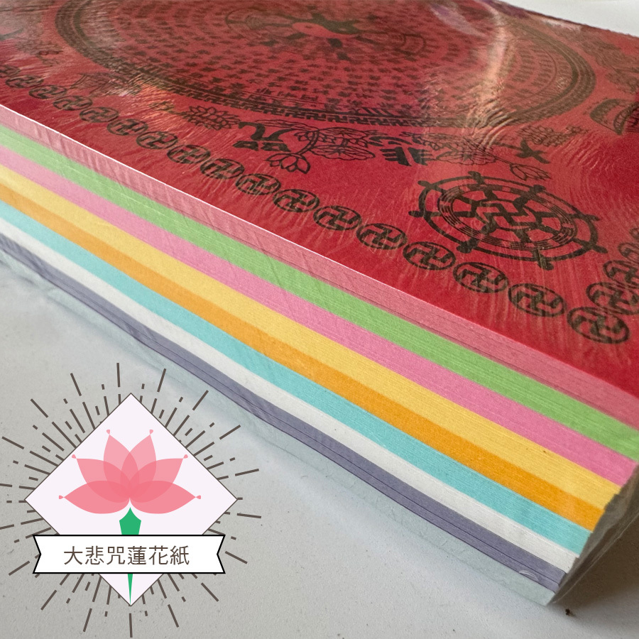 《九轉蓮花》大悲咒蓮花紙九色 壽生往生通用
