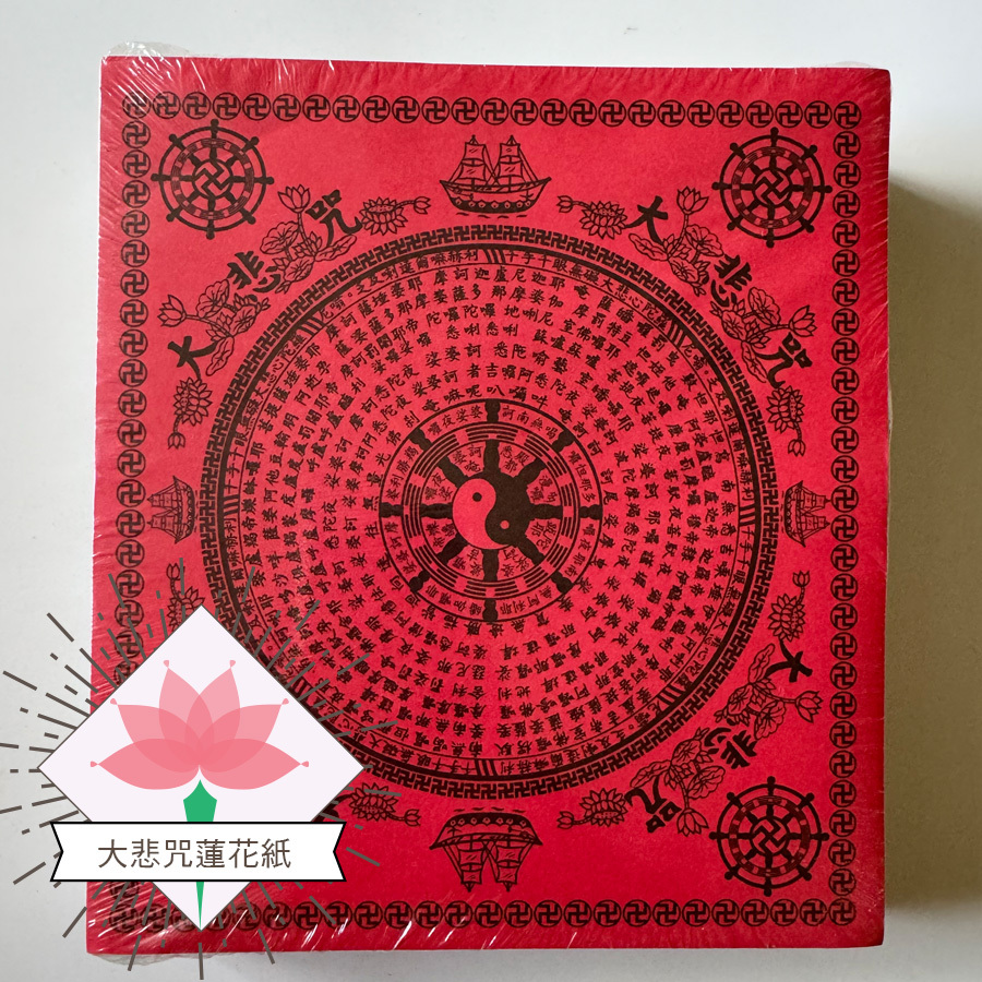 《九轉蓮花》大悲咒蓮花紙九色 壽生往生通用