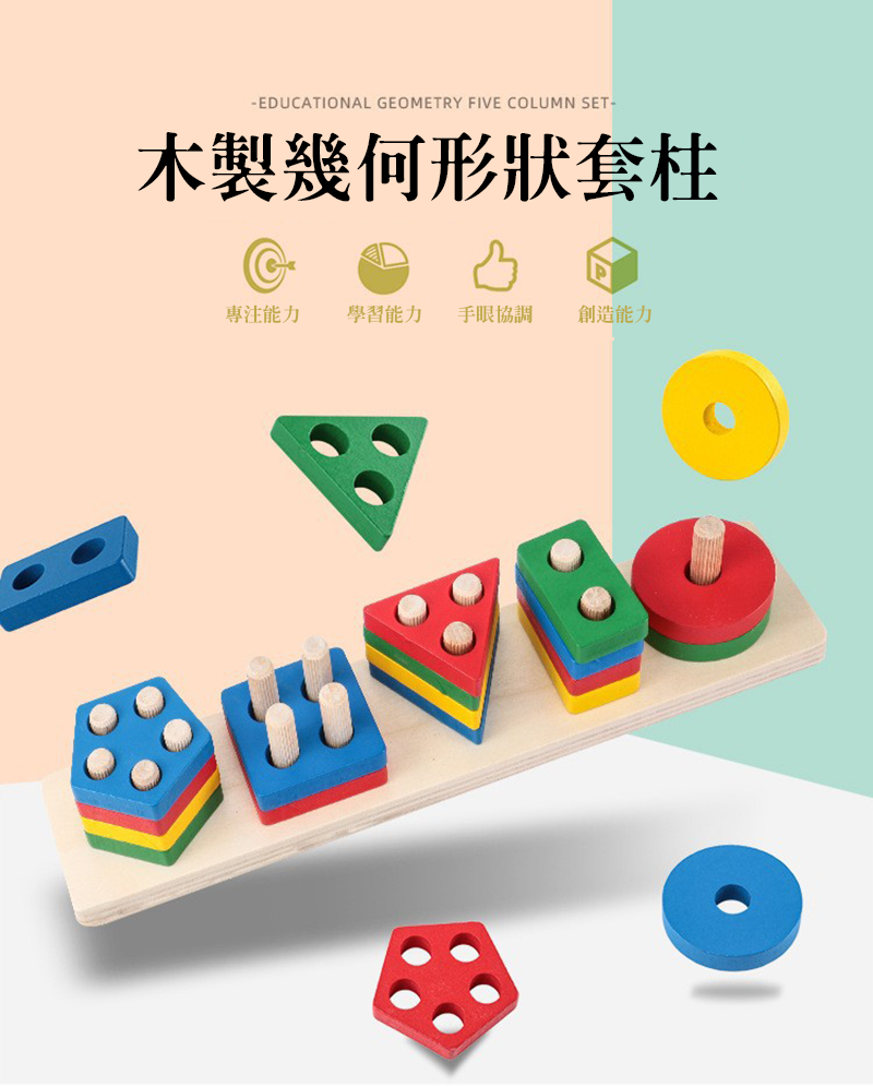 木製幾何形狀套柱 FG1625