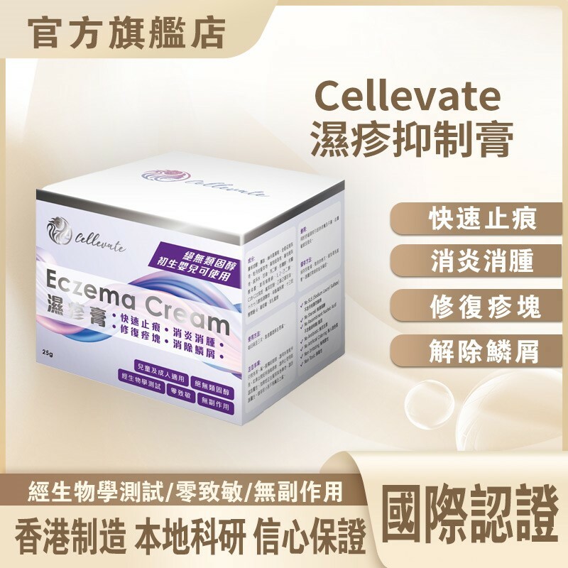 1002CE06-逆齡幹細胞-Cellevate-濕疹抑制膏(1件8折$422) (2件起7折$740) (A6)