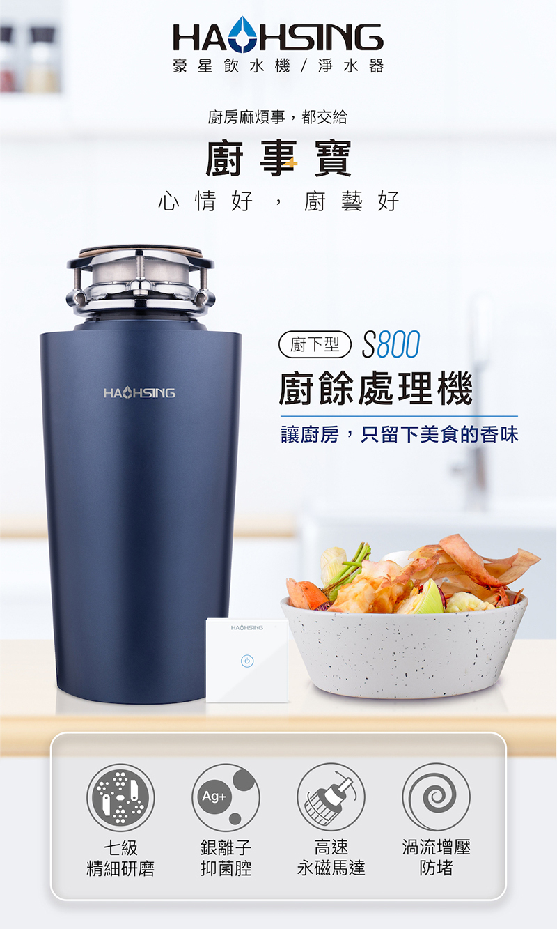廚事寶 S800廚下型廚餘處理機