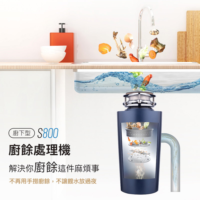 廚事寶 S800廚下型廚餘處理機