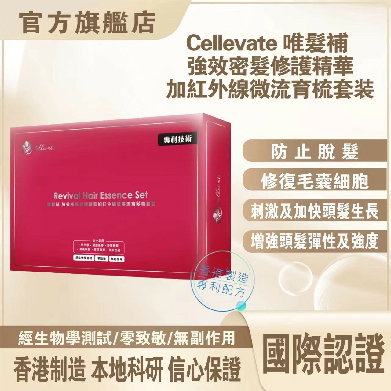 1002CE11-逆齡幹細胞-Cellevate-Revival 生髮修護精華套裝 (女) (1件8折$854) (2件起7折$1,496) (A11)