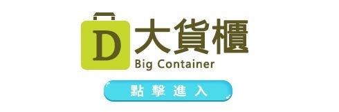 大貨櫃
