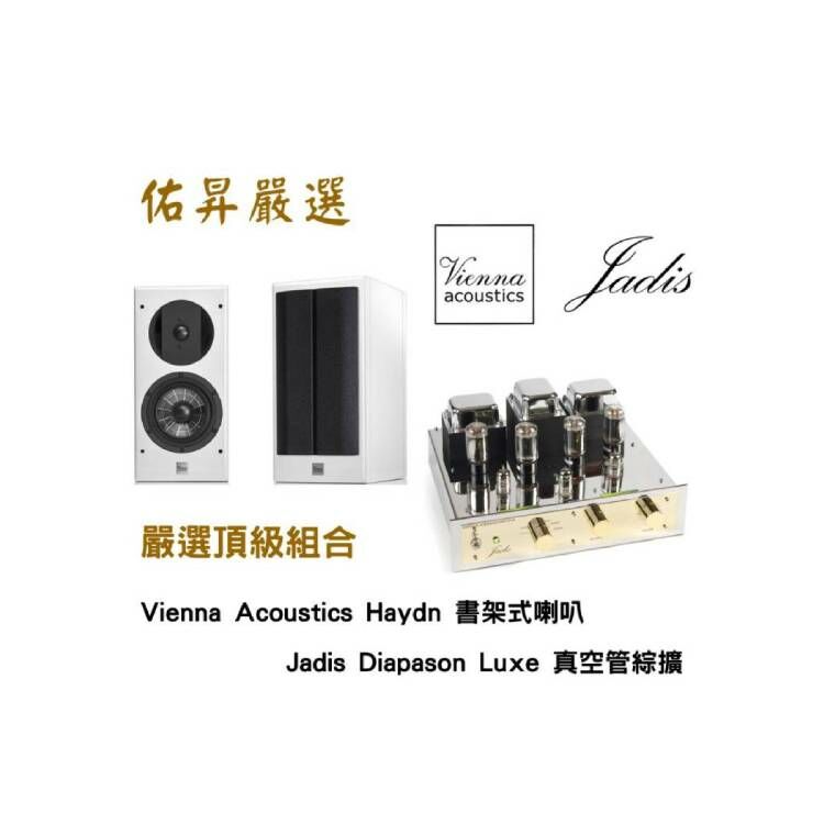 佑昇嚴選頂級組: Vienna Acoustics Haydn + Jadis Diapason Luxe