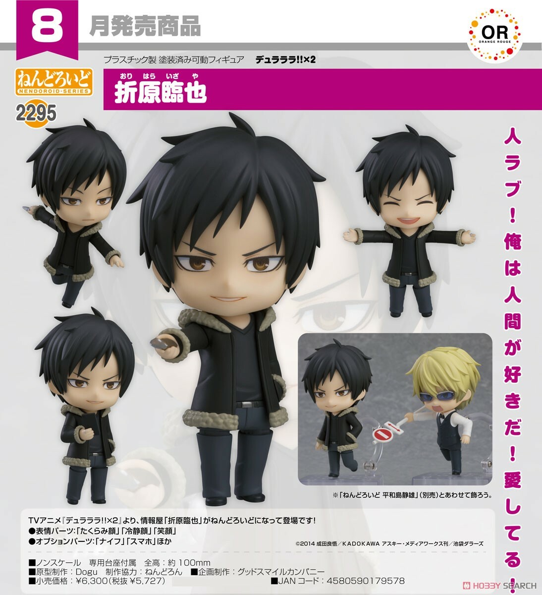 GSC 代理版 黏土人 2295 無頭騎士異聞錄DuRaRaRa!!x2 折原臨也