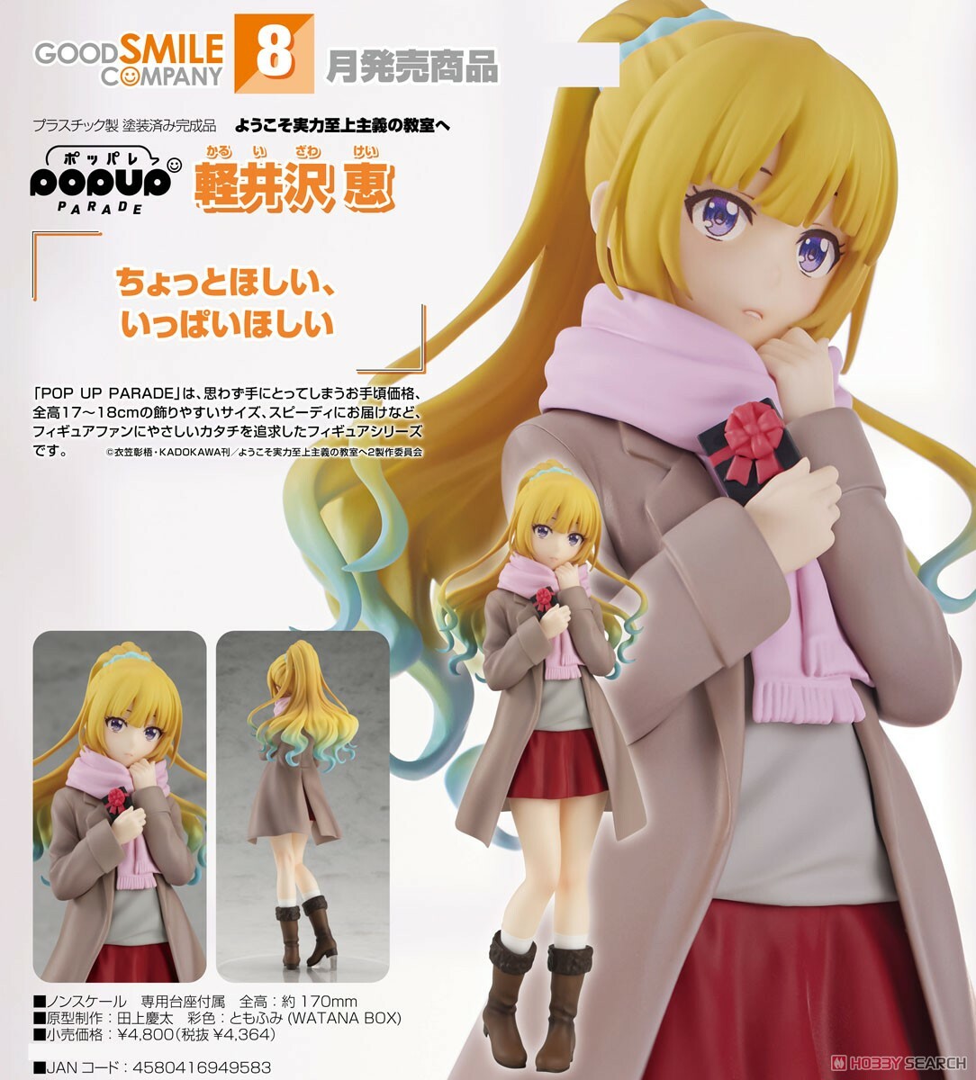 GSC 代理版 歡迎來到實力至上主義的教室 POP UP PARADE 輕井澤惠