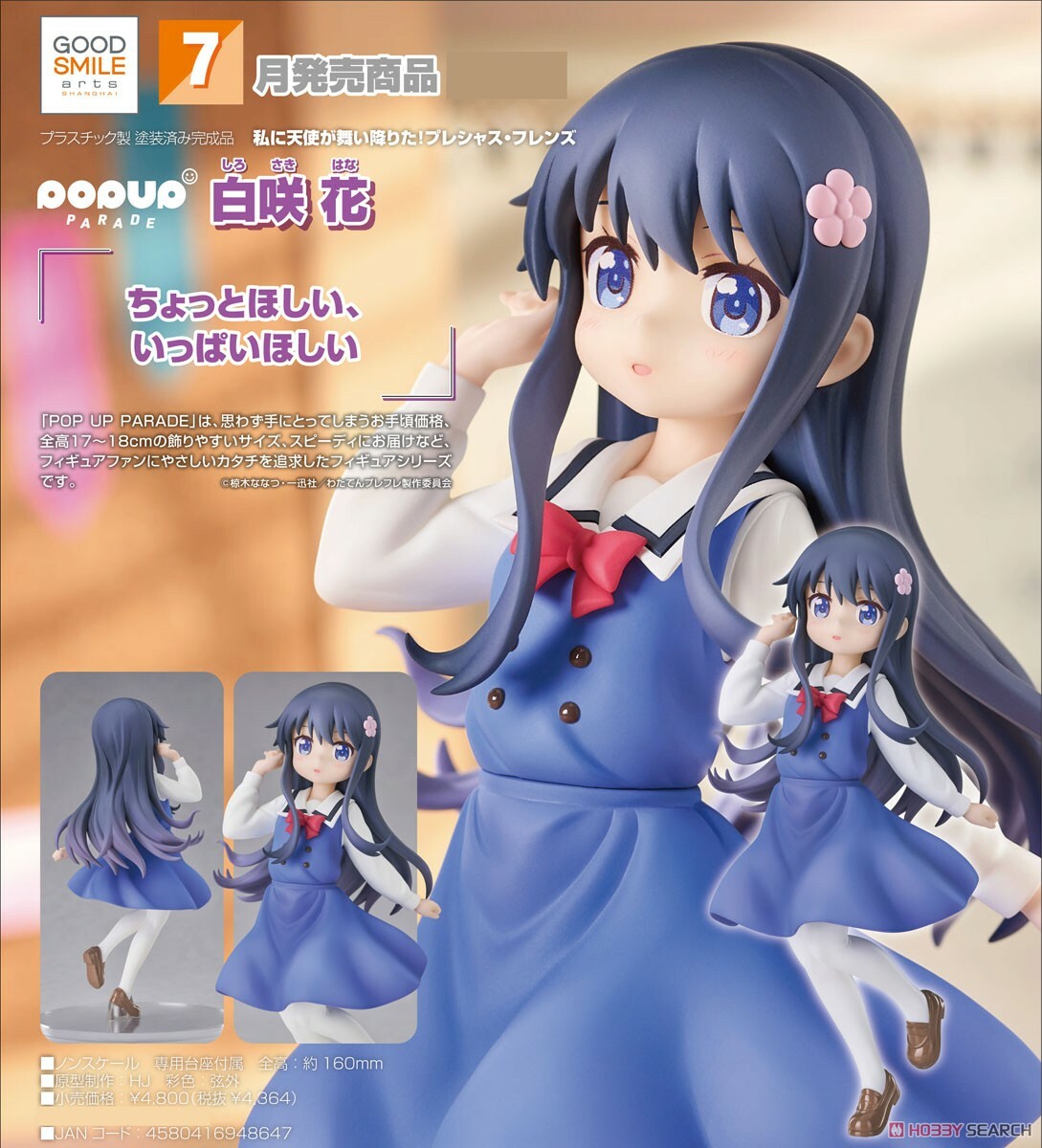 GSC 代理版 天使降臨到我身邊！珍貴的朋友 POP UP PARADE 白咲花