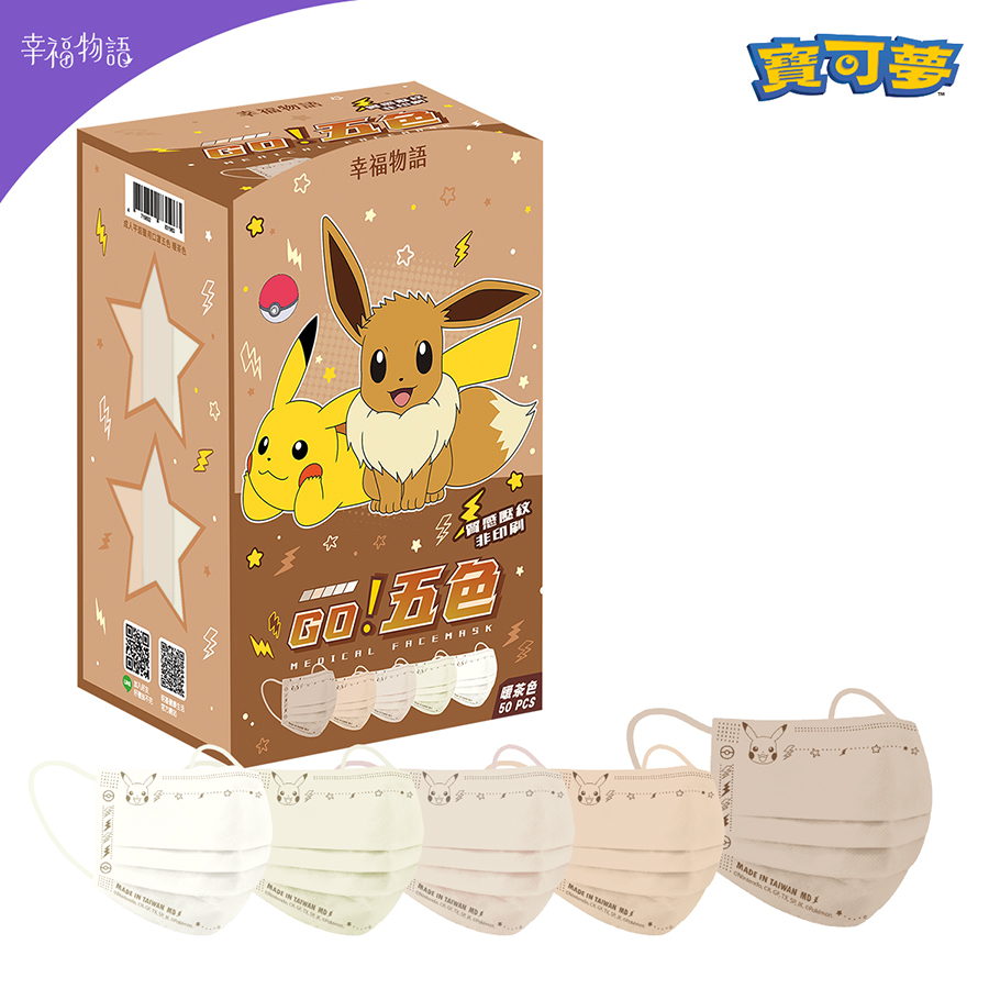 【幸福物語】寶可夢 成人平面 五色漸層醫療口罩-暖茶色（皮卡丘、伊布壓紋｜一盒5色）