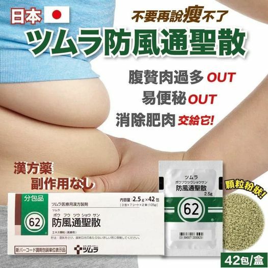 日本直送｜防風通聖散 42包