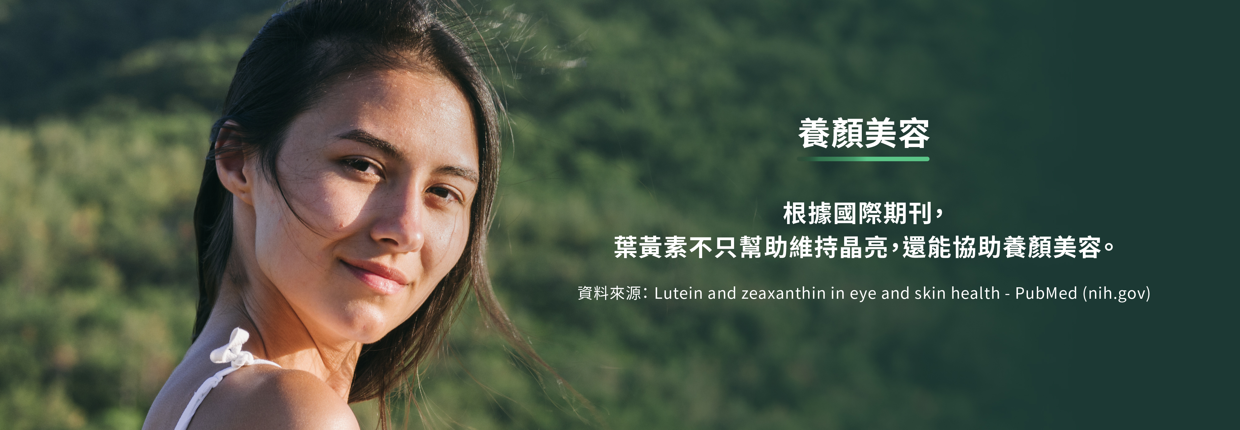 根據國際期刊葉黃素不止幫助維持晶亮還能協助養顏美容