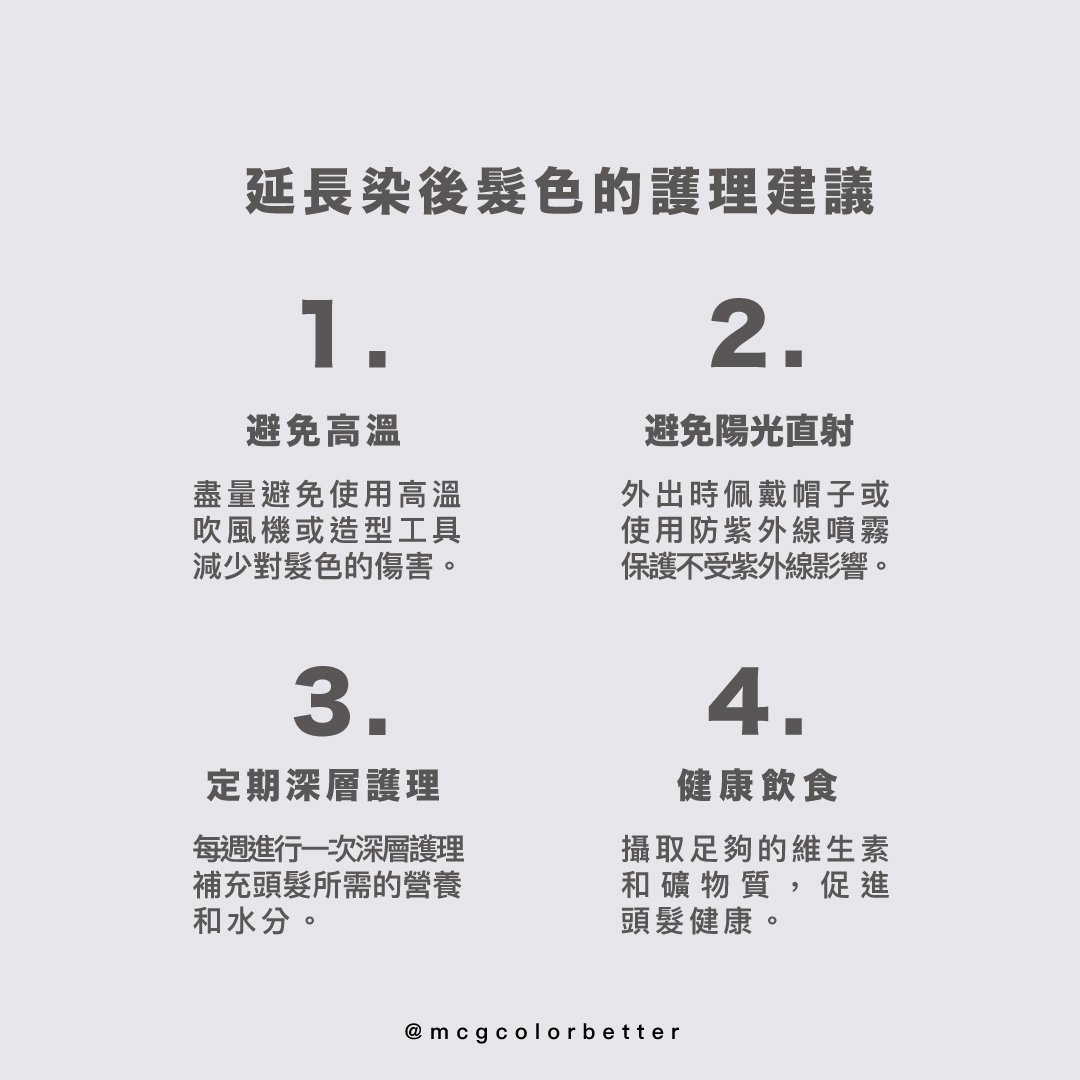 延長染後髮色的護理建議