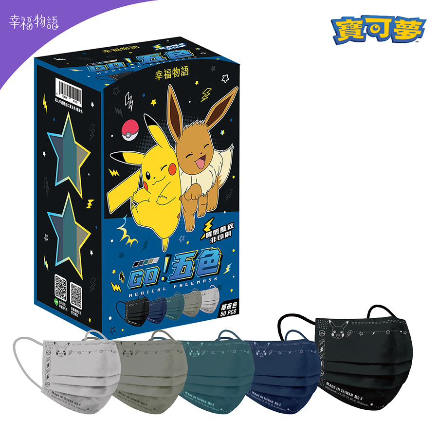 【幸福物語】寶可夢 成人平面 五色漸層醫療口罩50片/盒-暗夜色（皮卡丘、伊布壓紋｜一盒5色）