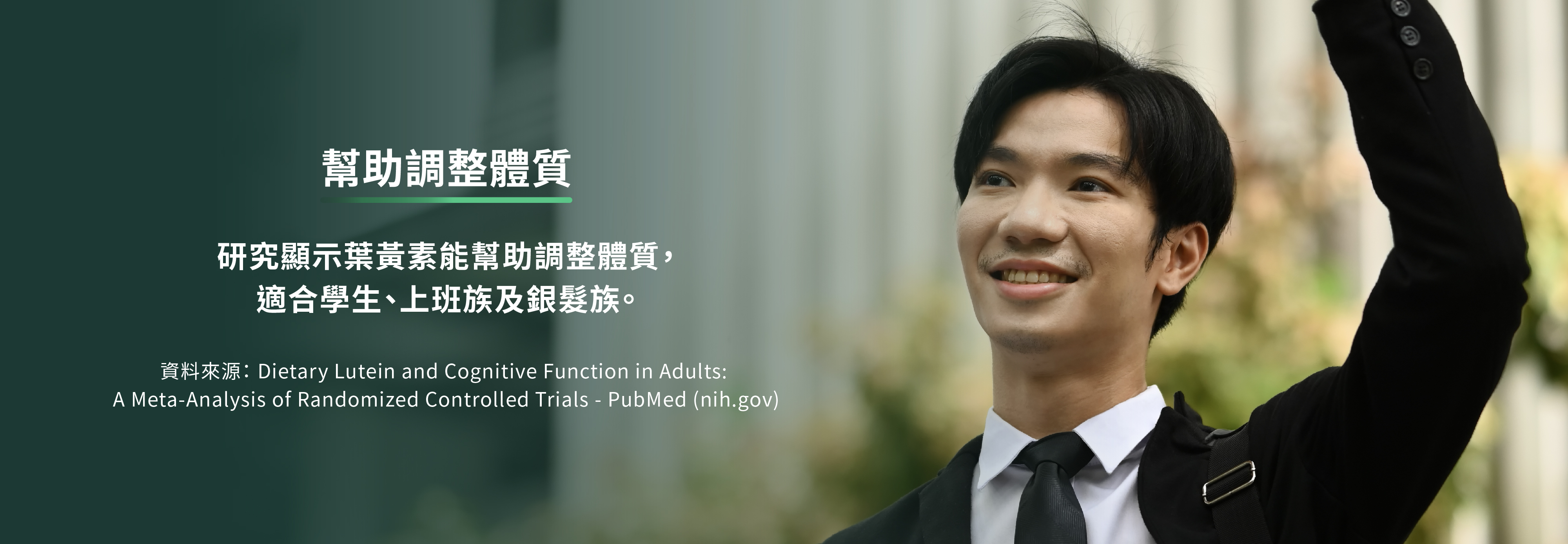 研究顯示葉黃素能幫助調整體質適合學生上班族與銀髮族