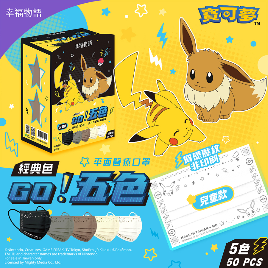 【幸福物語】寶可夢POKEMON 兒童平面 五色漸層醫療口罩50片/盒-經典色（皮卡丘、伊布壓紋｜一盒5色）