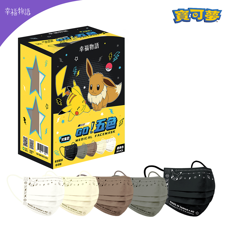 【幸福物語】寶可夢POKEMON 兒童平面 五色漸層醫療口罩50片/盒-經典色（皮卡丘、伊布壓紋｜一盒5色）