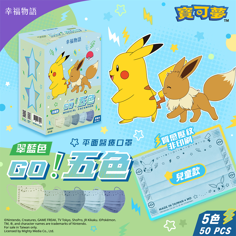 【幸福物語】寶可夢POKEMON 兒童平面 五色漸層醫療口罩50片/盒-翠藍色（皮卡丘、伊布壓紋｜一盒5色）