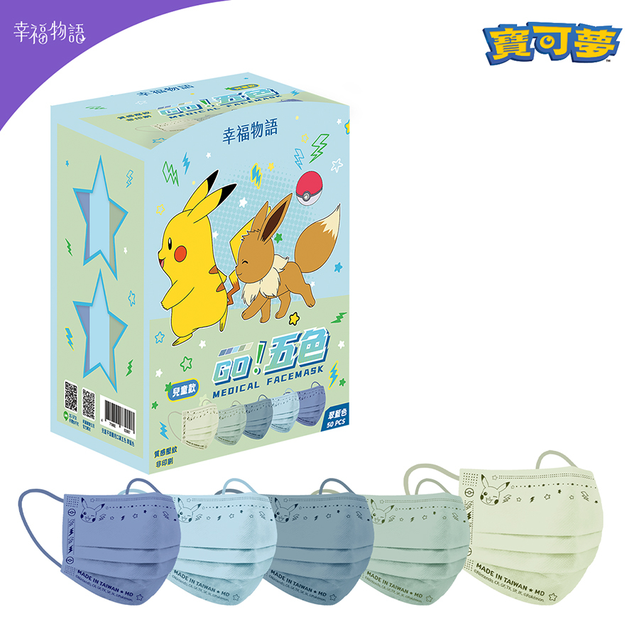 【幸福物語】寶可夢POKEMON 兒童平面 五色漸層醫療口罩50片/盒-翠藍色（皮卡丘、伊布壓紋｜一盒5色）