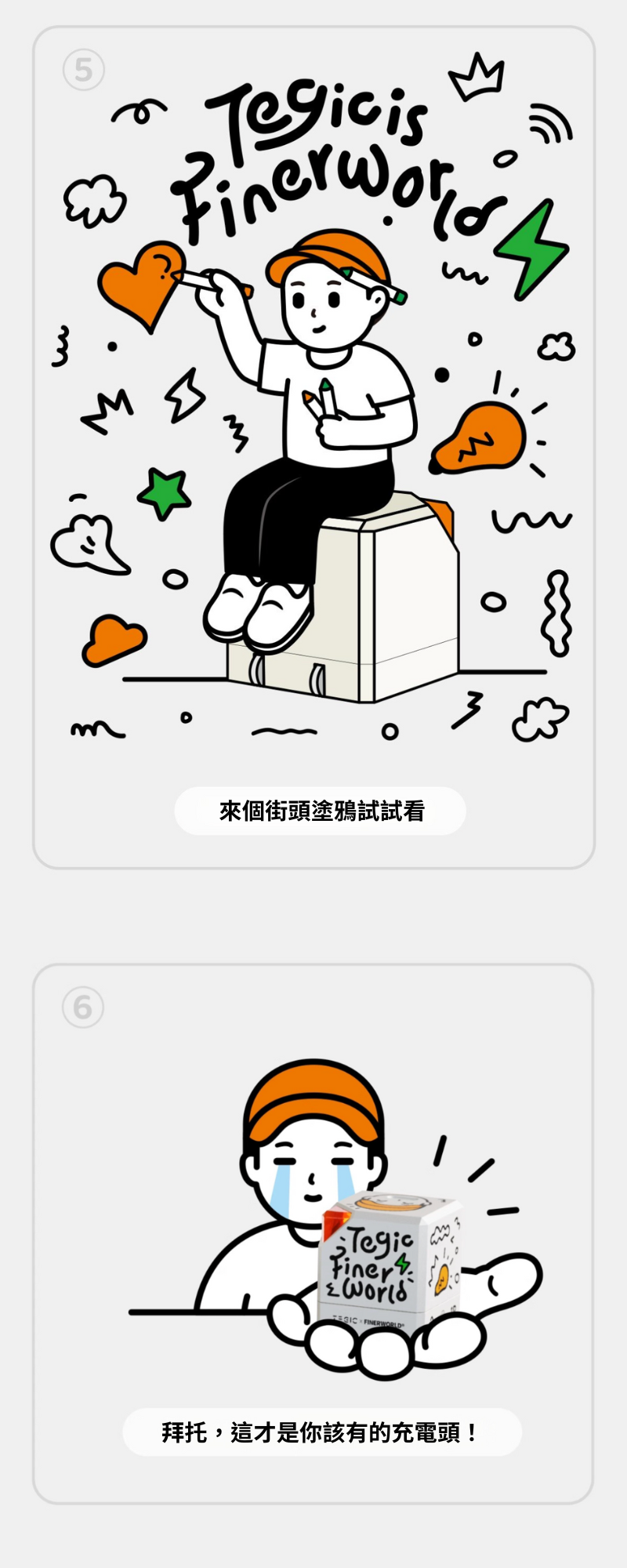 TEGIC x FINERWORLD 35  充電頭   聯名款