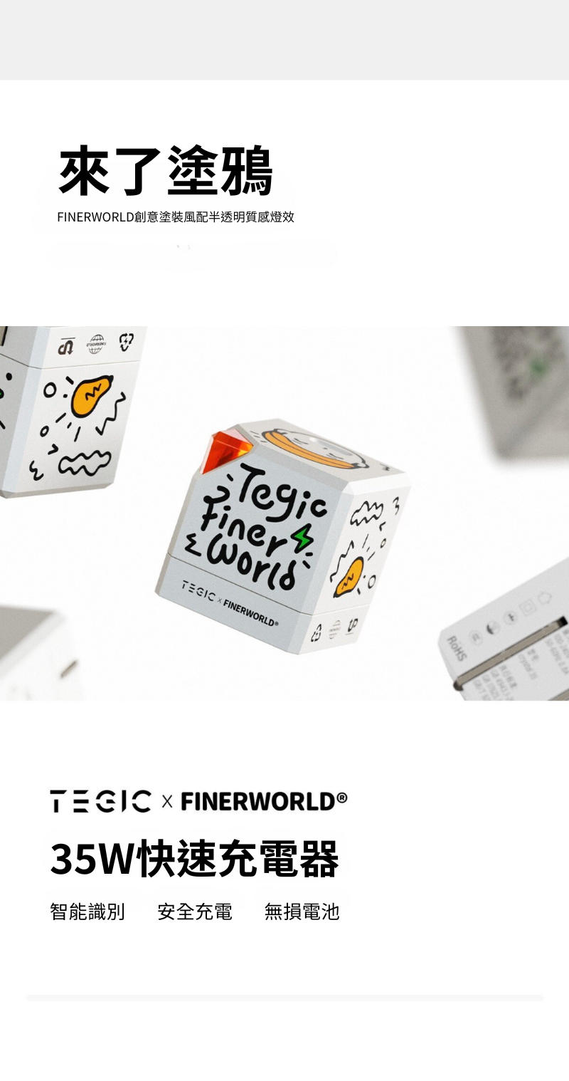 TEGIC x FINERWORLD 35  充電頭   聯名款