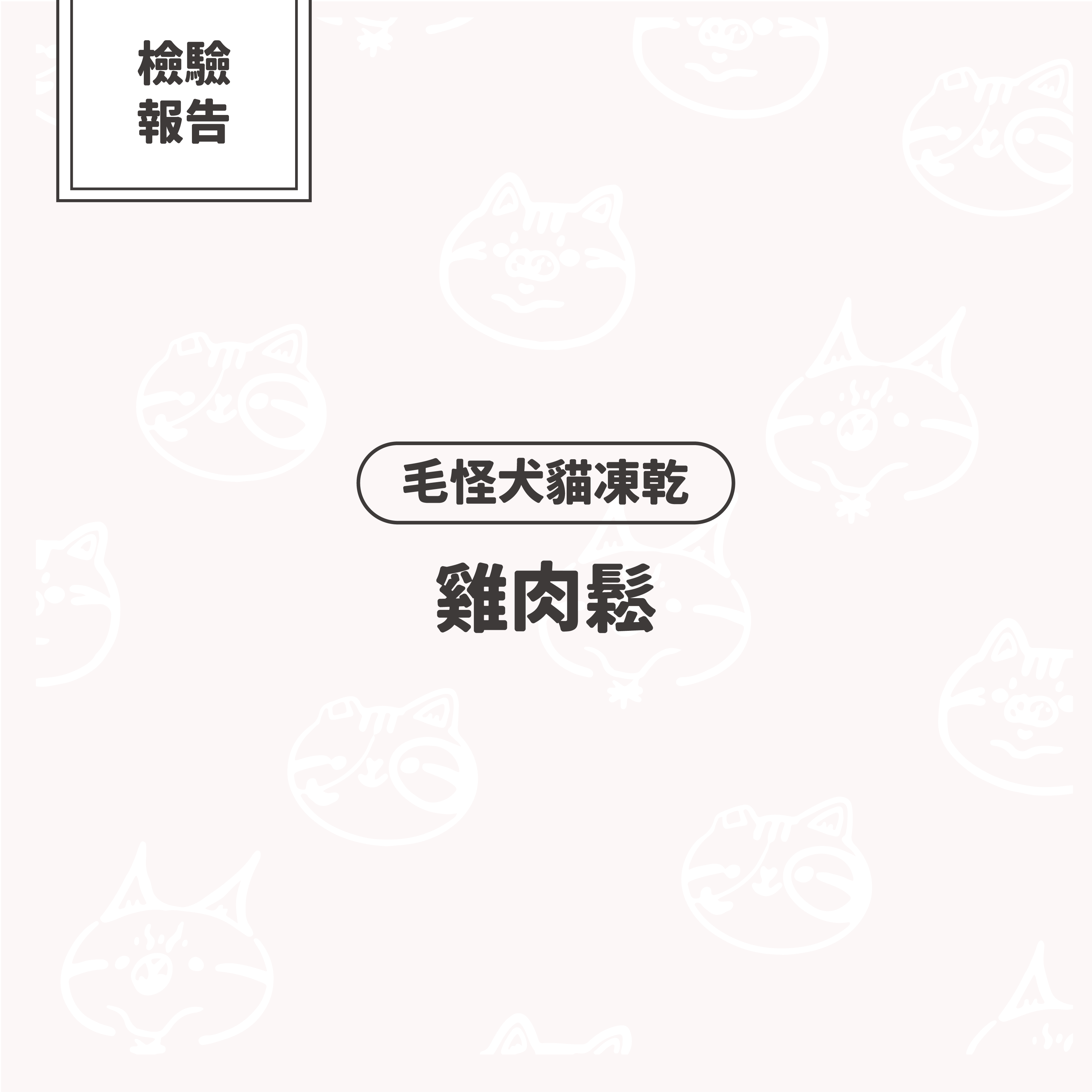 【檢驗報告】毛怪犬貓凍乾 - 雞肉鬆