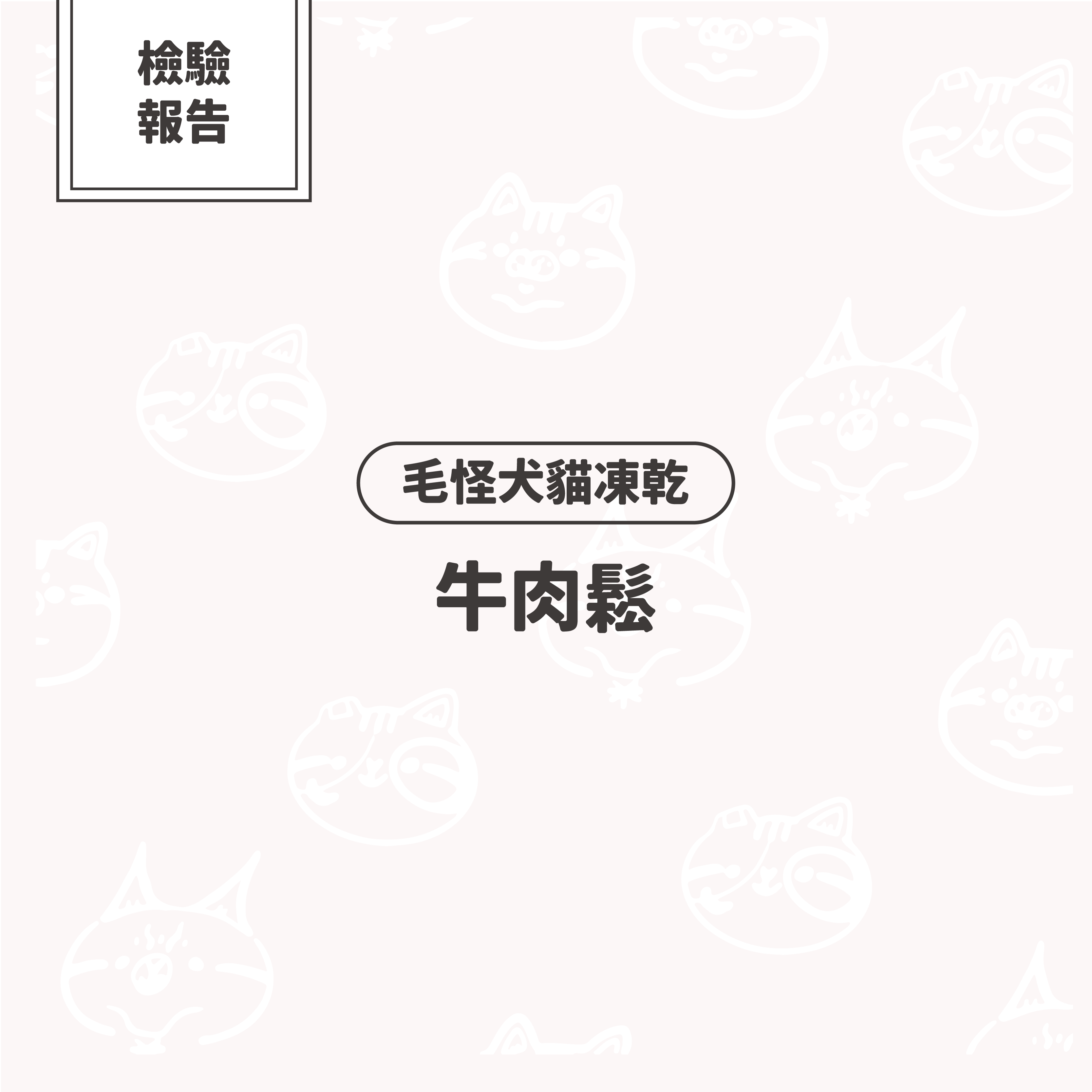 【檢驗報告】毛怪犬貓凍乾 - 牛肉鬆