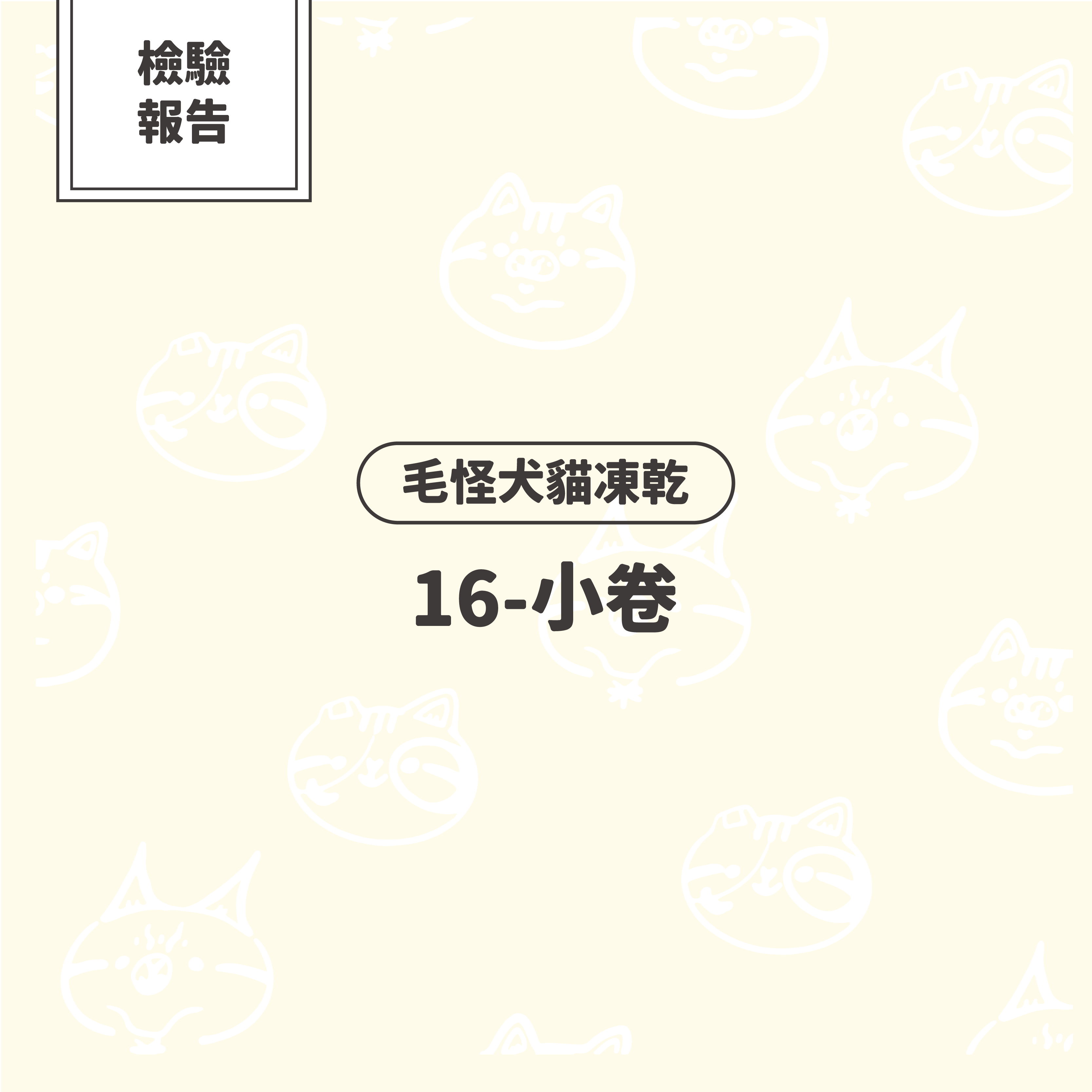 【檢驗報告】毛怪犬貓凍乾 - 小卷