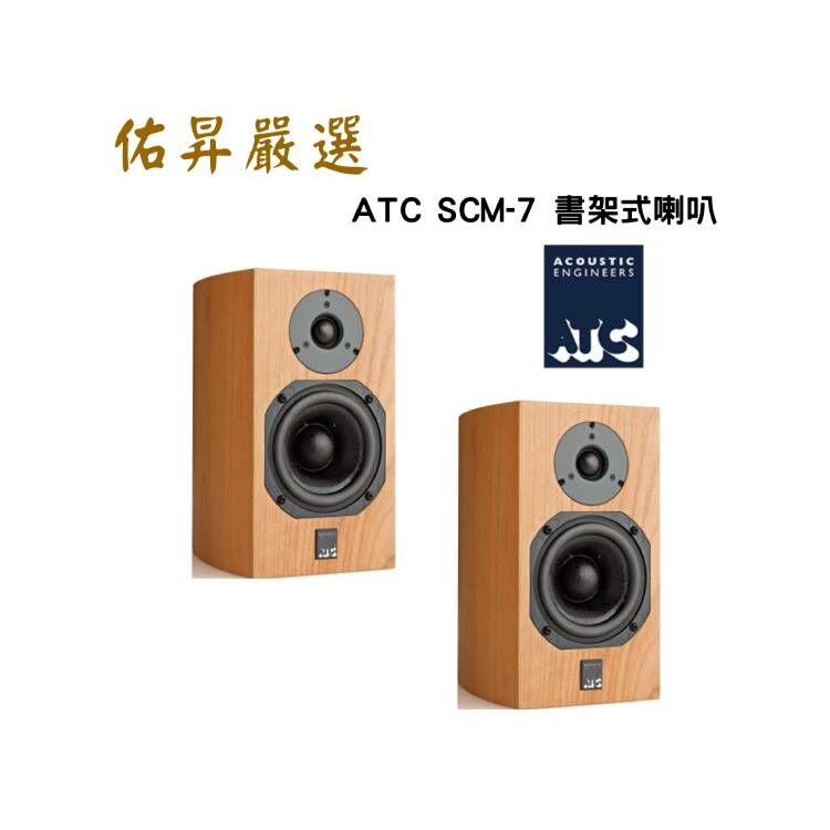 佑昇嚴選：ATC SCM7 MKIII （佑昇調音版）書架式喇叭 公司貨 保固六年