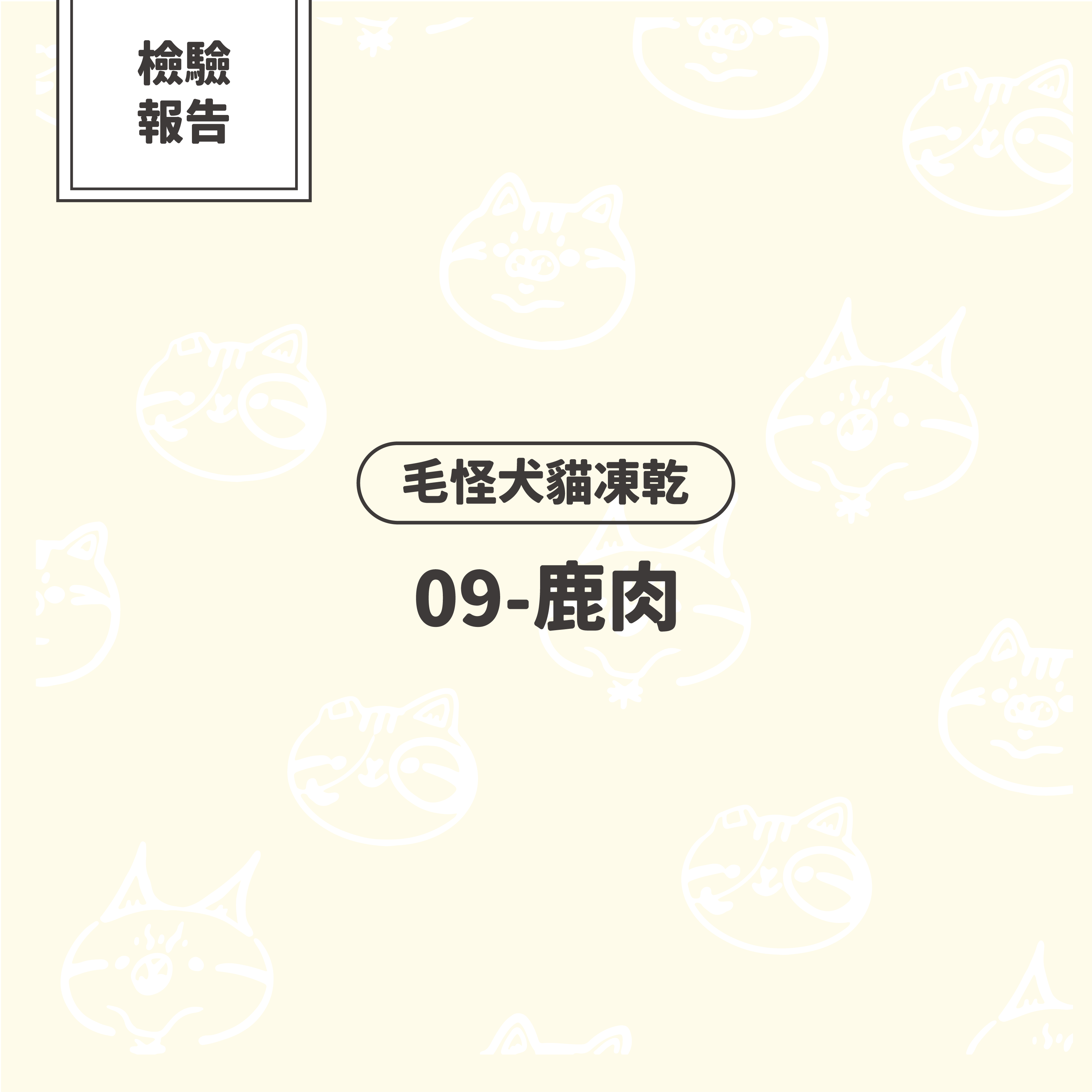 【檢驗報告】毛怪犬貓凍乾 - 鹿肉