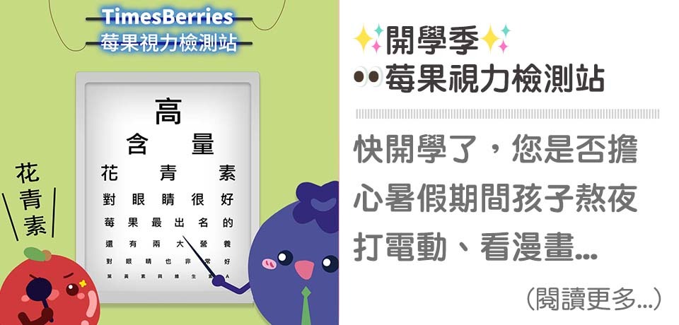 👀莓果視力檢測站｜天時莓果TimesBerries