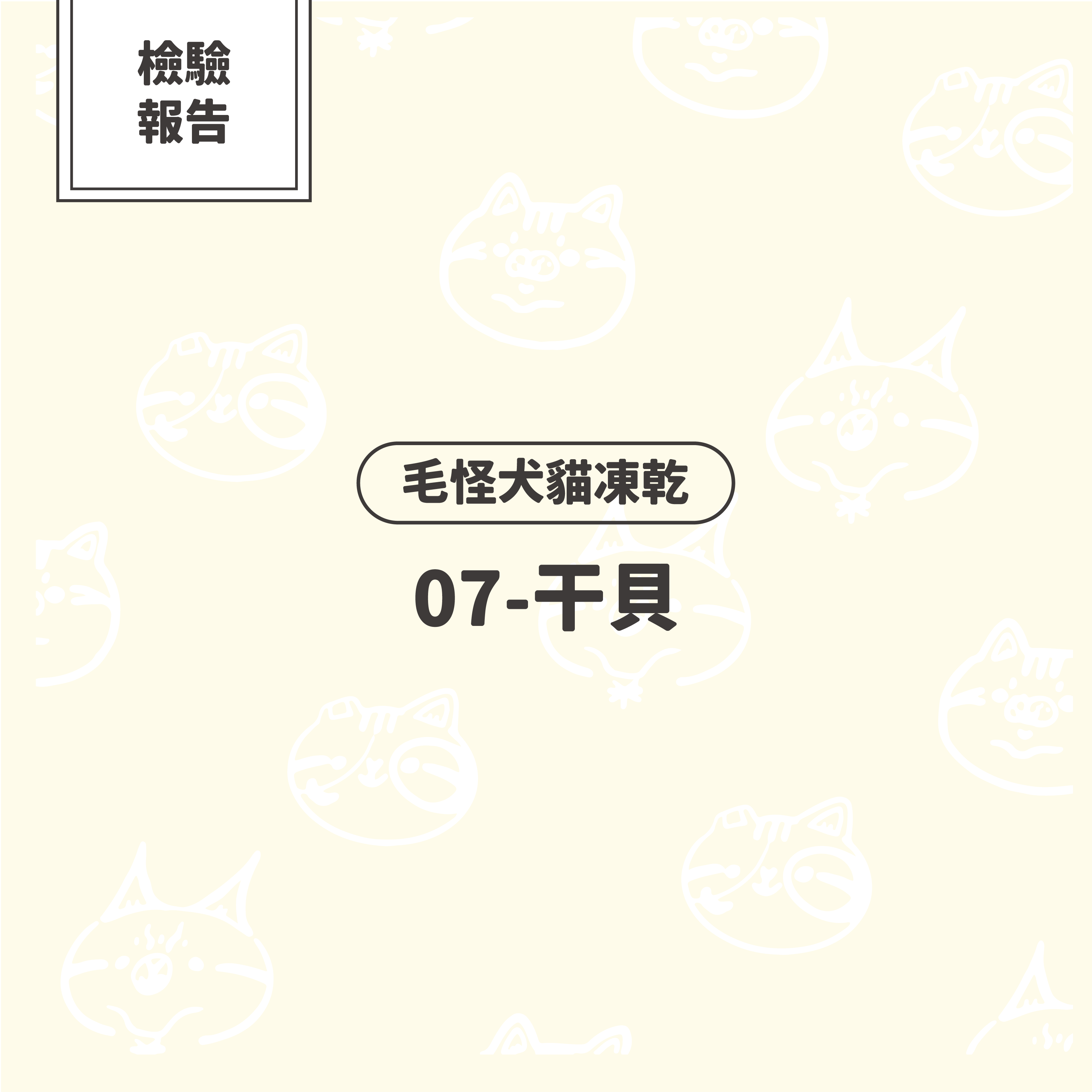 【檢驗報告】毛怪犬貓凍乾 - 干貝