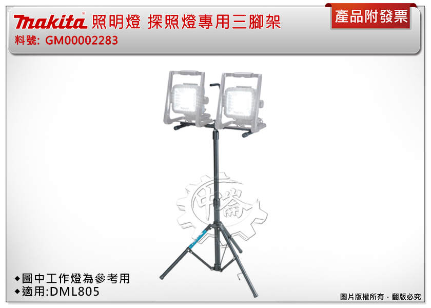 ＊中崙五金【附發票】牧田 探照燈專用三腳架 GM00002283 三角架 折疊好收納 適用: DML805 照明燈