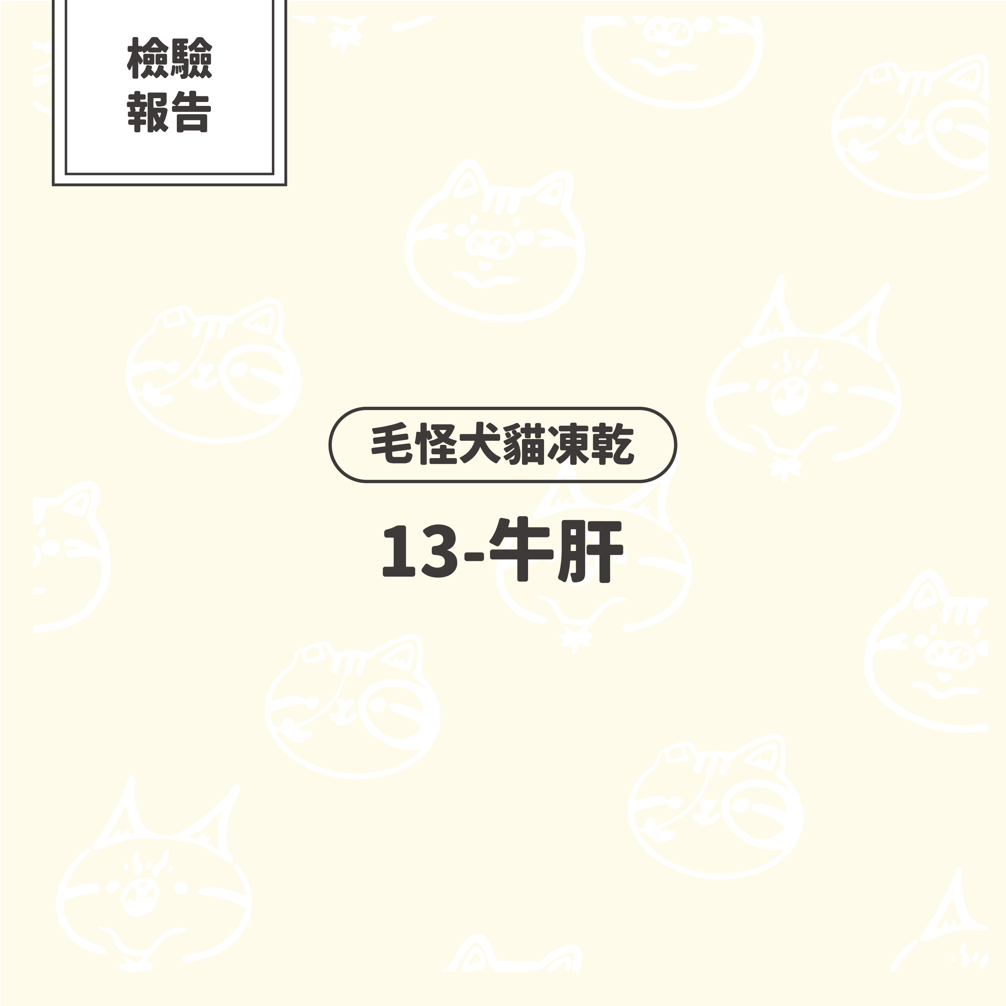 【檢驗報告】毛怪犬貓凍乾 - 牛肝