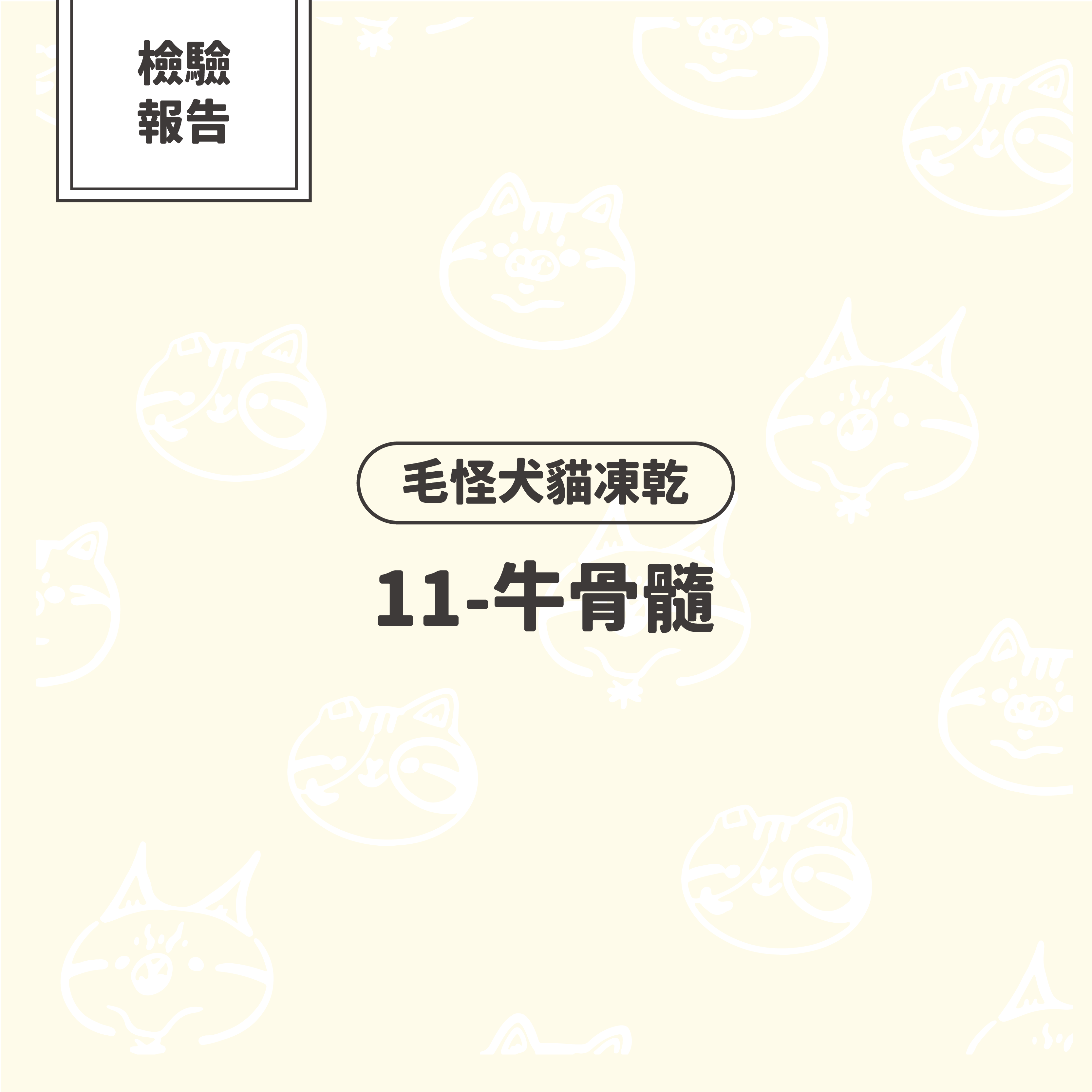 【檢驗報告】毛怪犬貓凍乾 - 牛骨髓