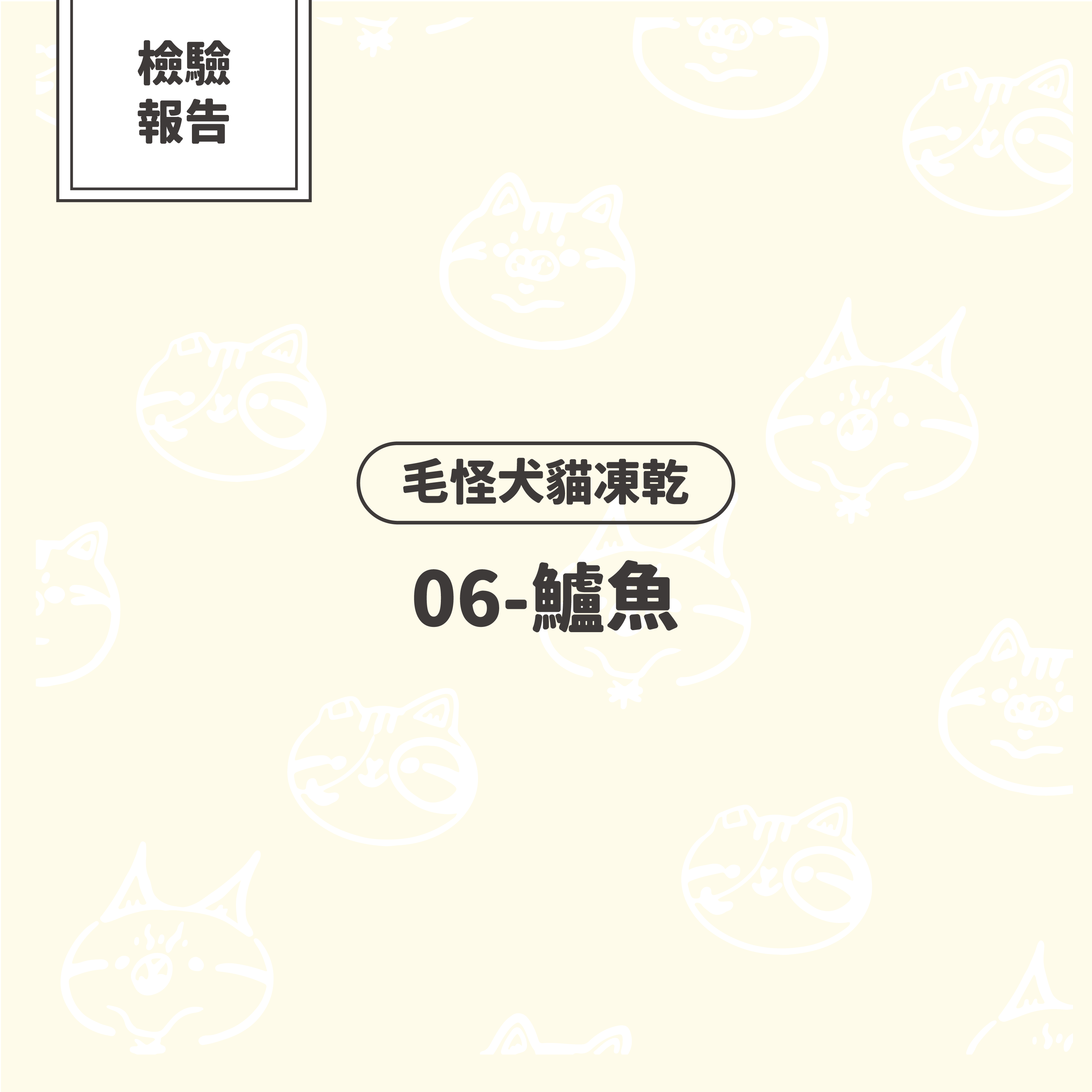 【檢驗報告】毛怪犬貓凍乾 - 鱸魚