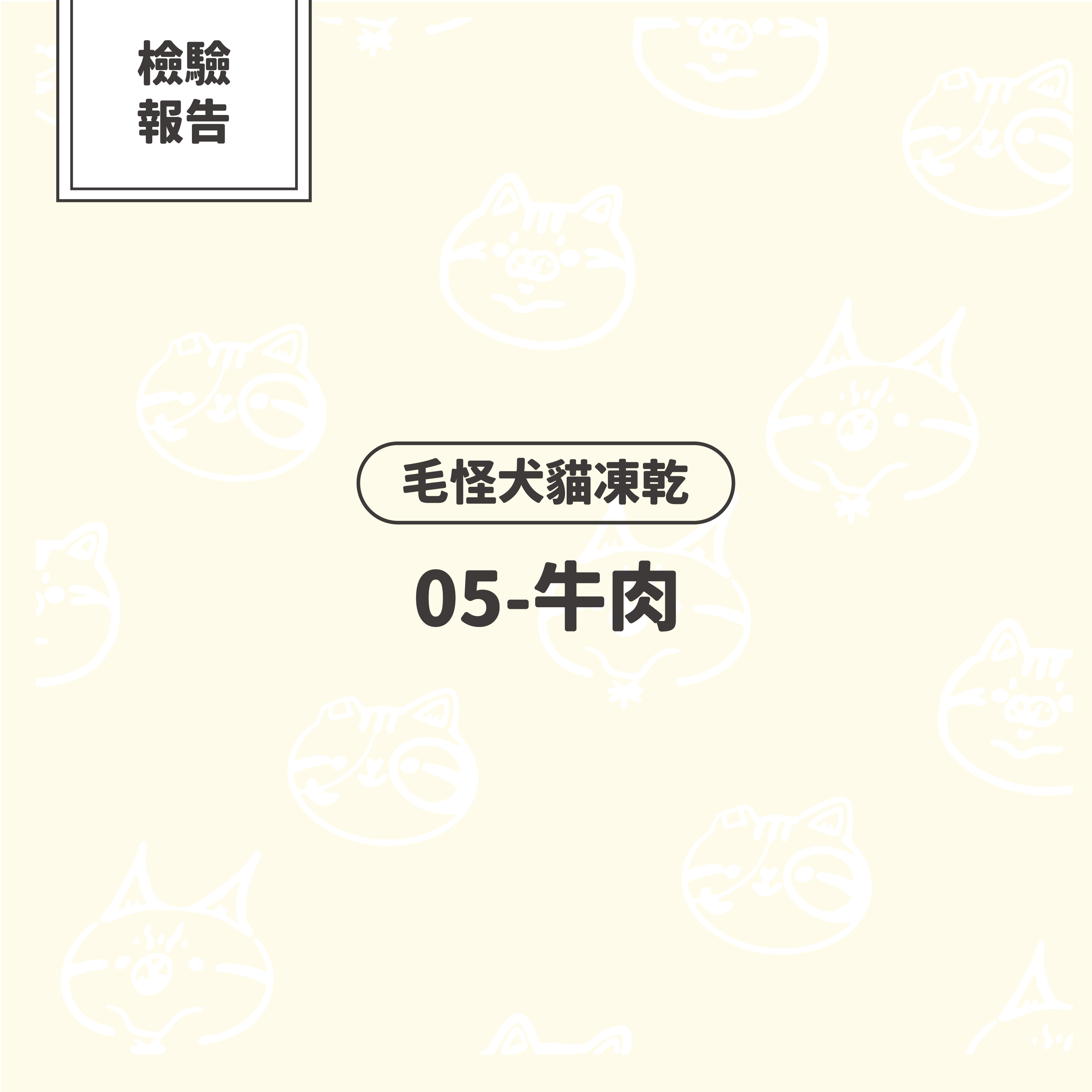 【檢驗報告】毛怪犬貓凍乾 - 牛肉