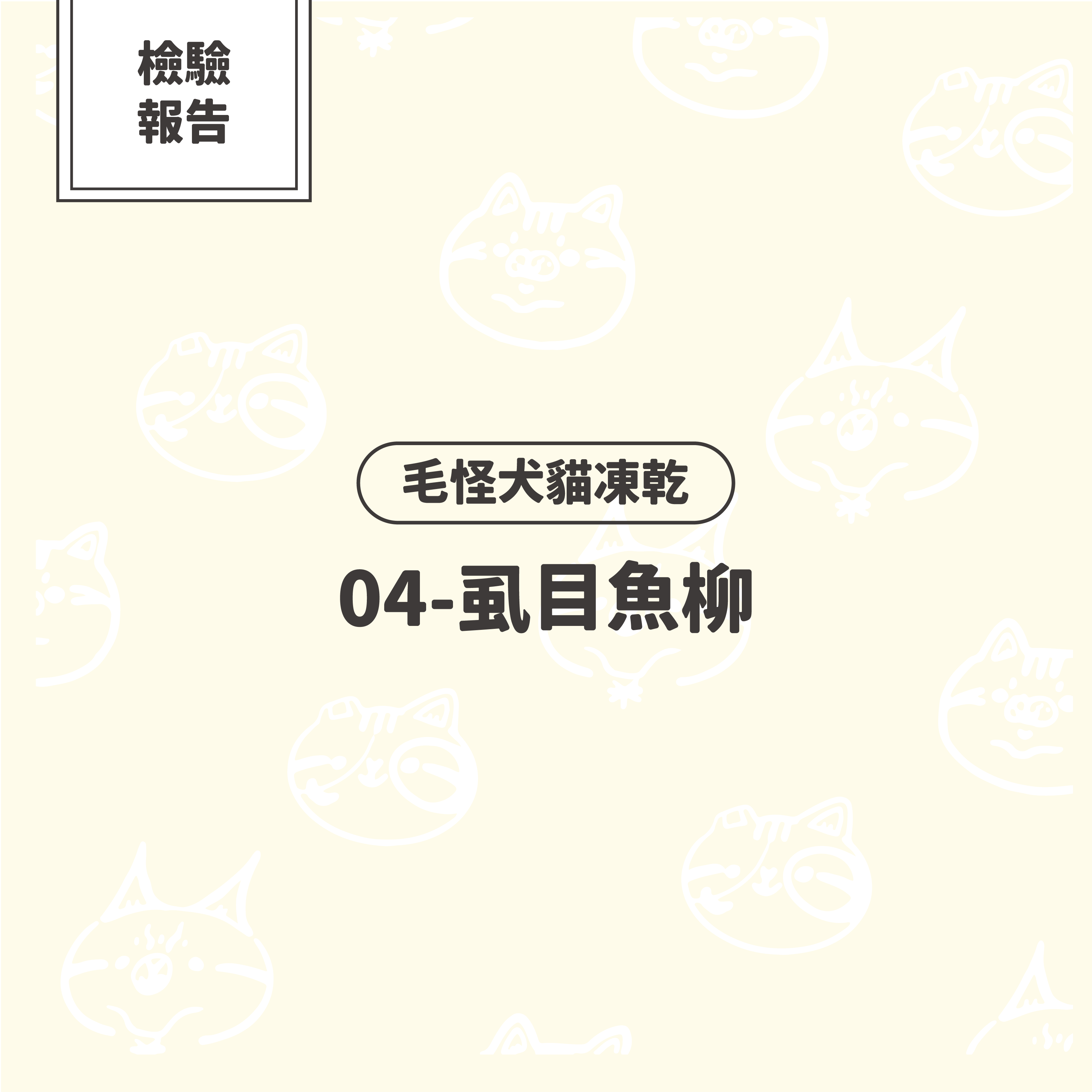 【檢驗報告】毛怪犬貓凍乾 - 虱目魚柳