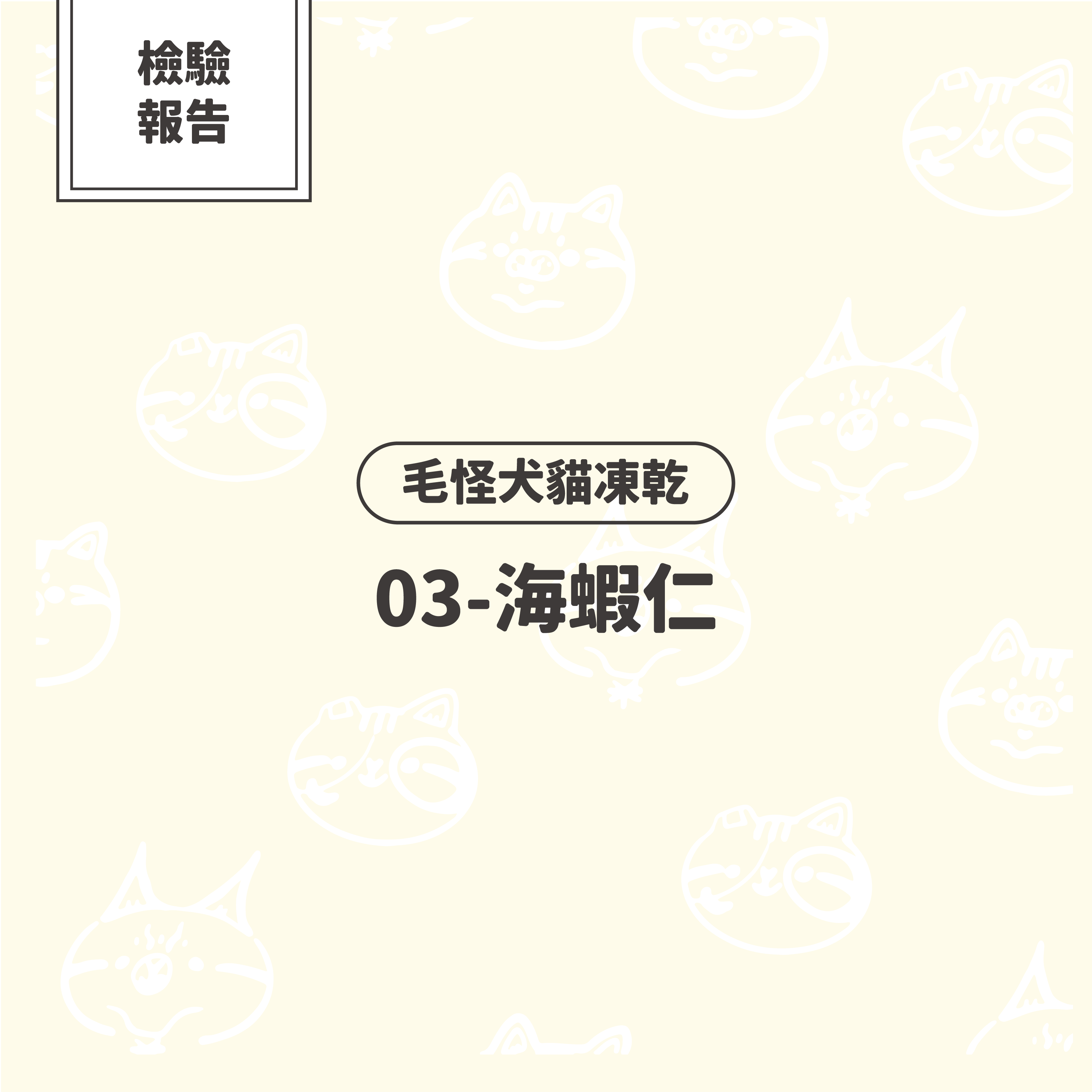 【檢驗報告】毛怪犬貓凍乾 - 海蝦仁