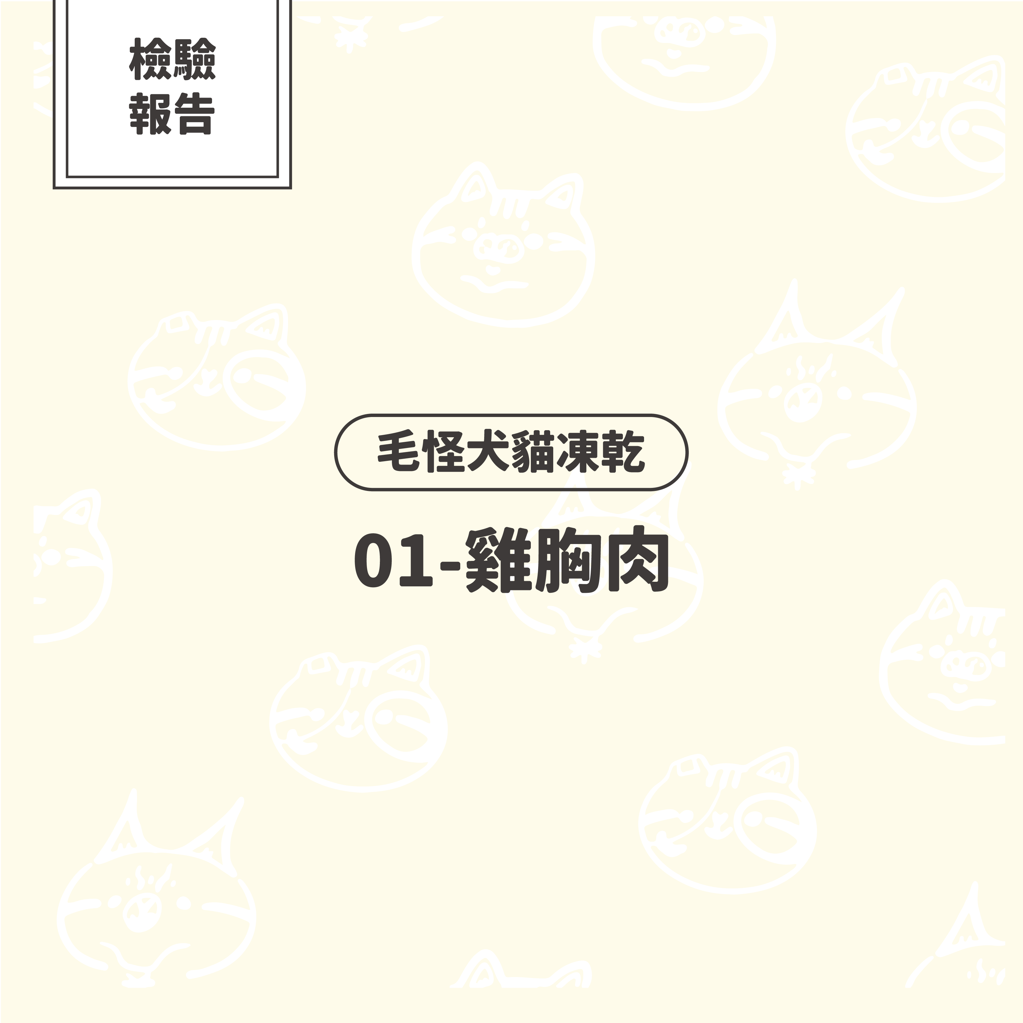 【檢驗報告】毛怪犬貓凍乾 - 雞胸肉